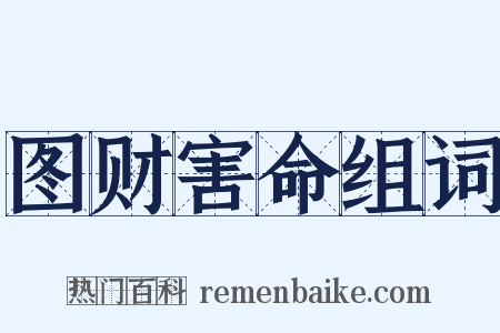 图财害命组词是什么意思的图片